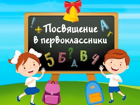 Праздник "Посвящение в первоклассники"