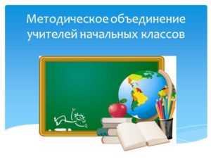 Школьное учебно-методическое объединение учителей начальных классов