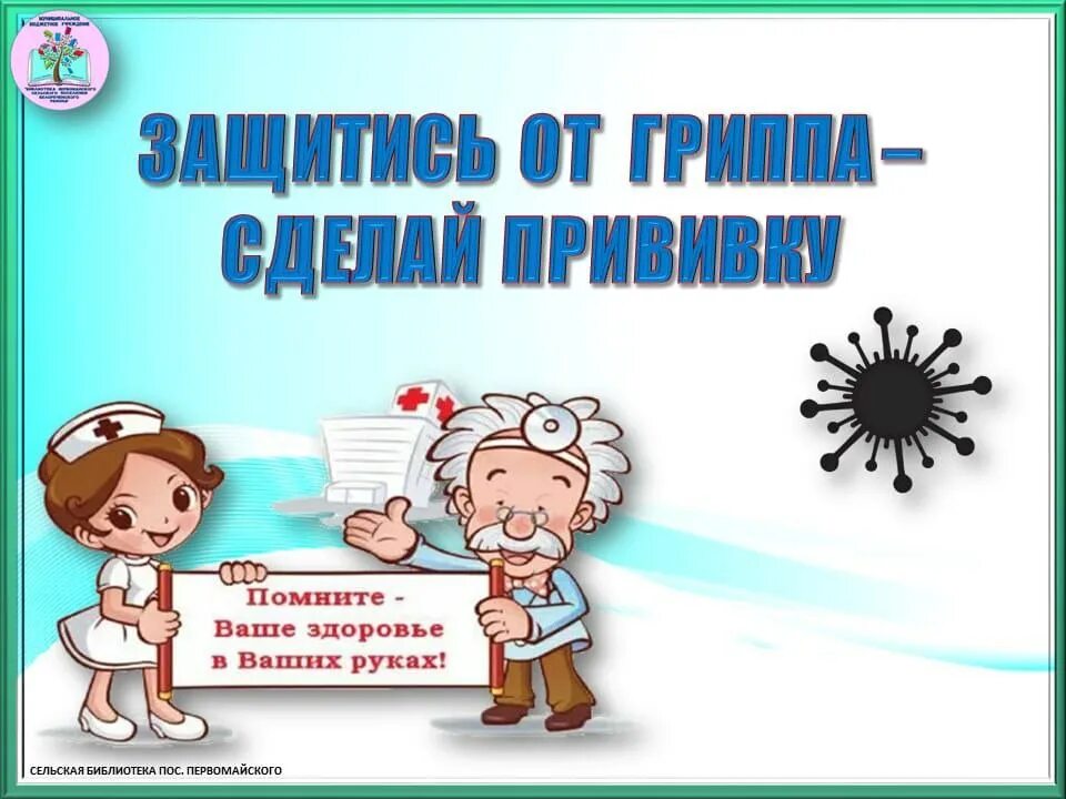 Профилактика гриппа - вакцинация!