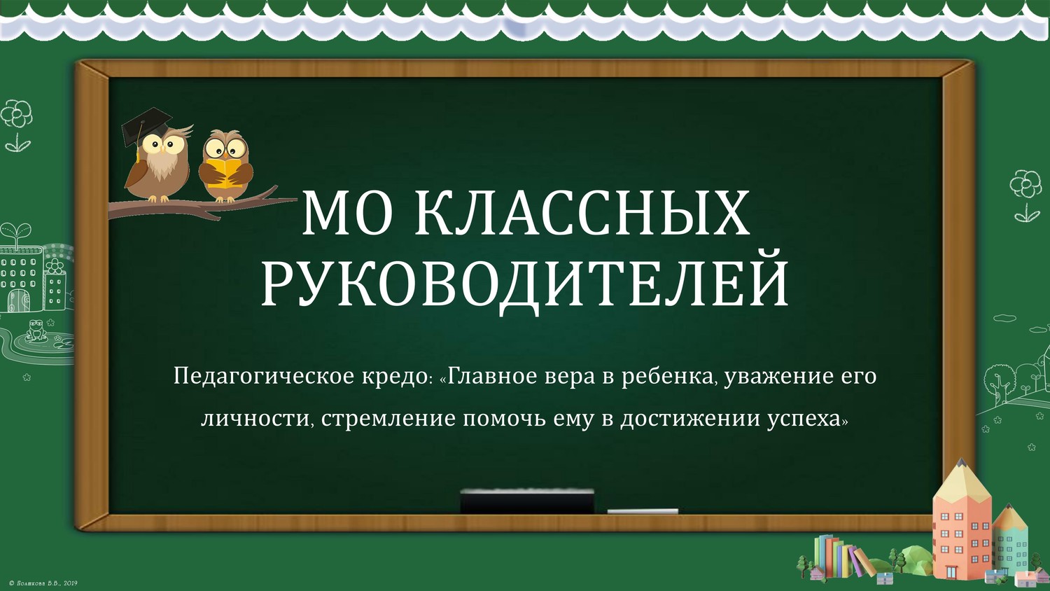 Заседание методического объединения классных руководителей